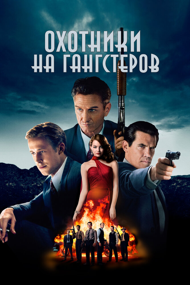 Охотники на гангстеров (2013)