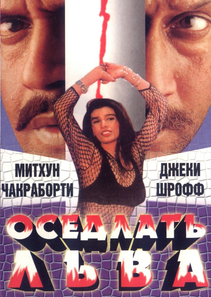 Оседлать льва (1998)