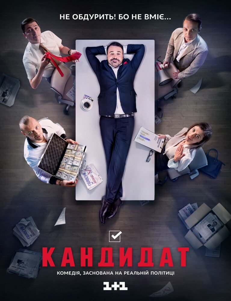 Кандидат (2016)