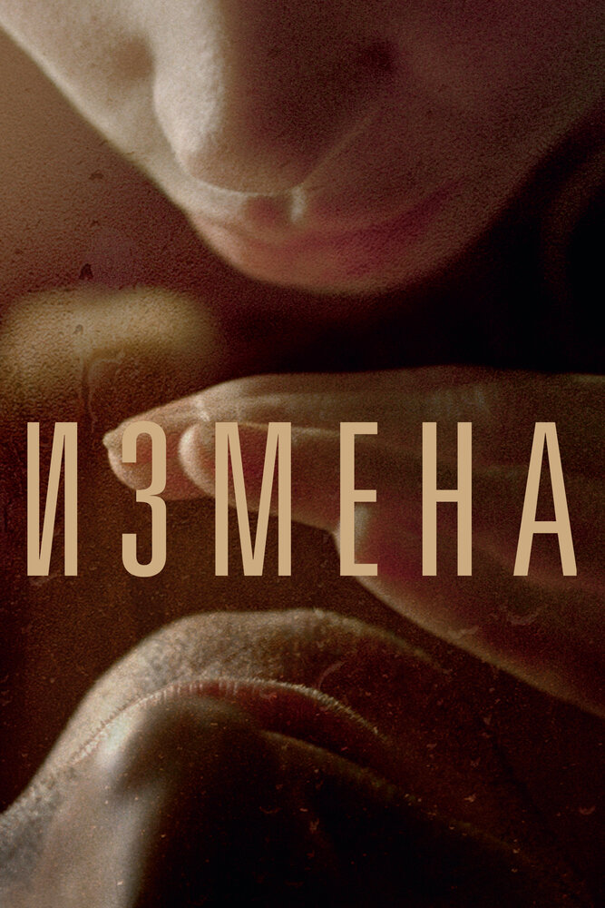 Измена (2012)