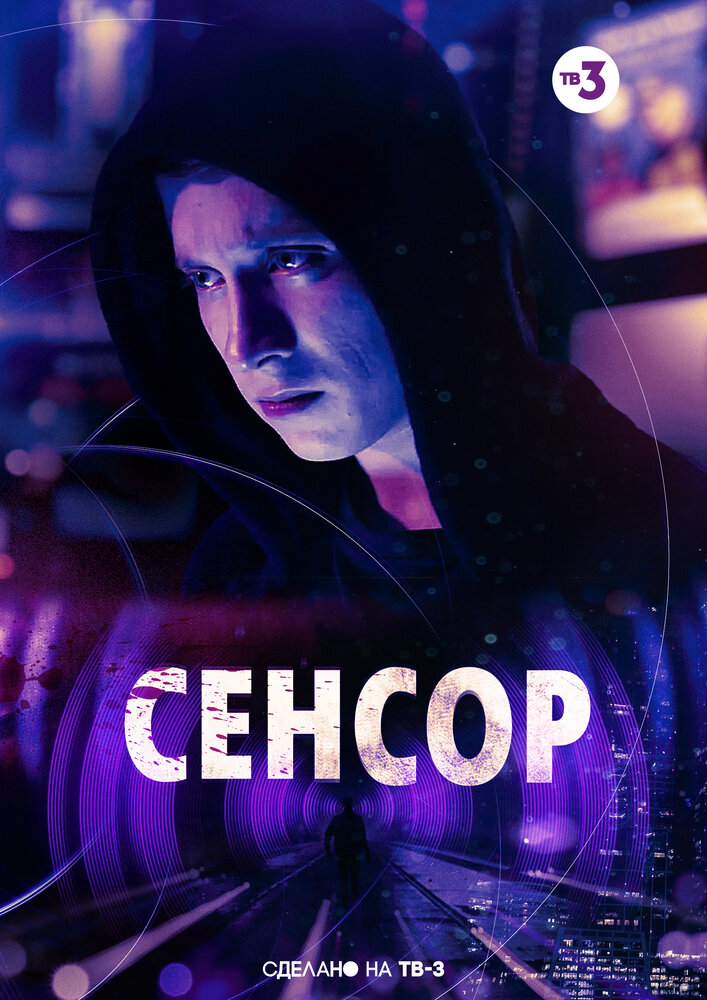 Сенсор (2019)