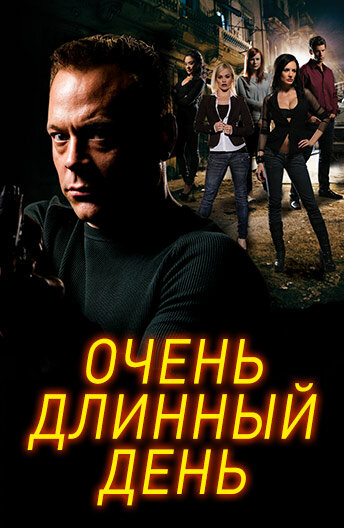 Очень длинный день (2014)