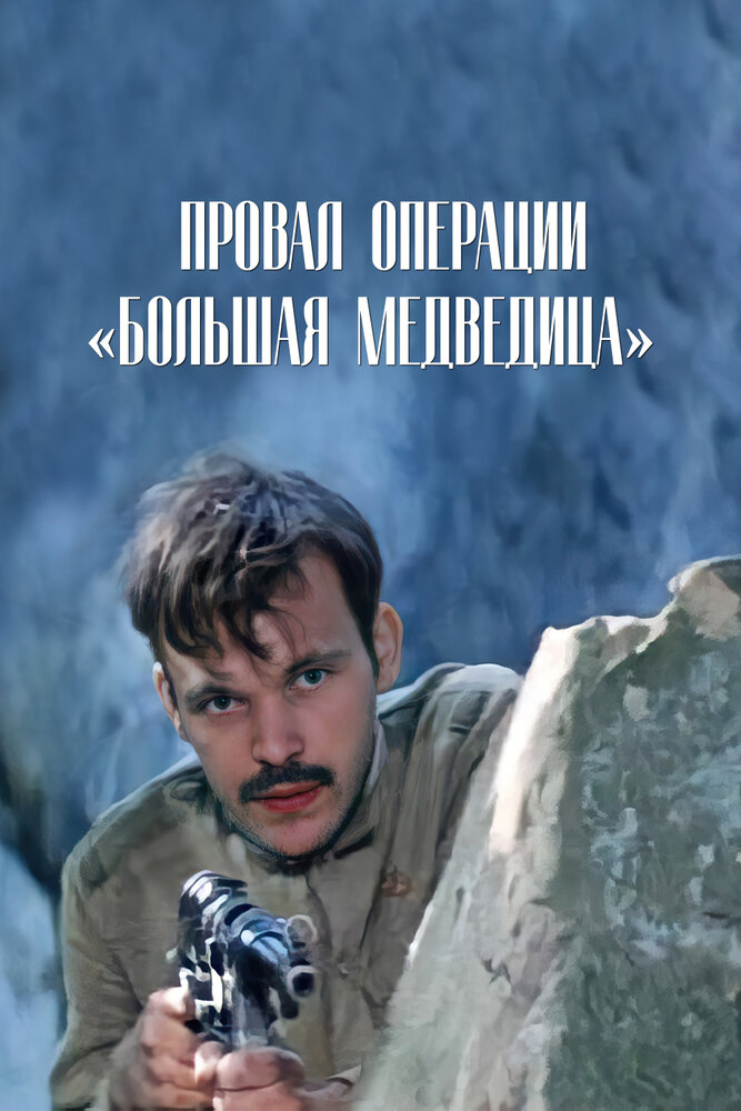 Провал операции «Большая медведица» (1983)