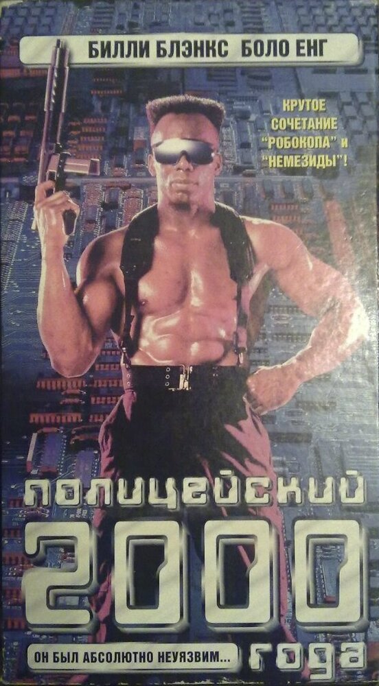 Полицейский 2000 года (1993)