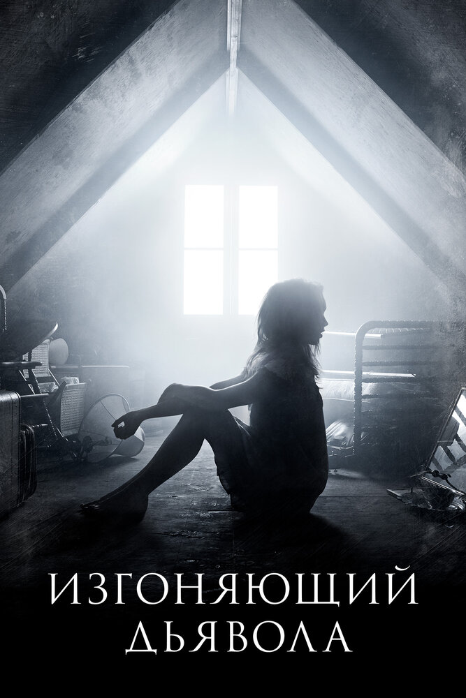 Изгоняющий дьявола (2016)