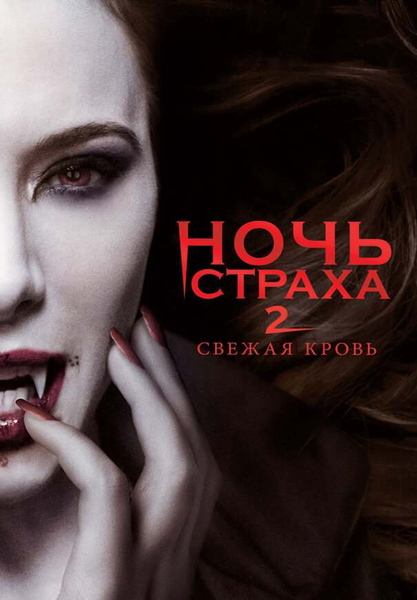 Ночь страха 2: Свежая кровь (2013)