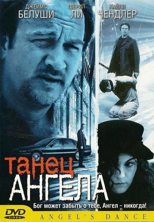 Танец ангела (1999)