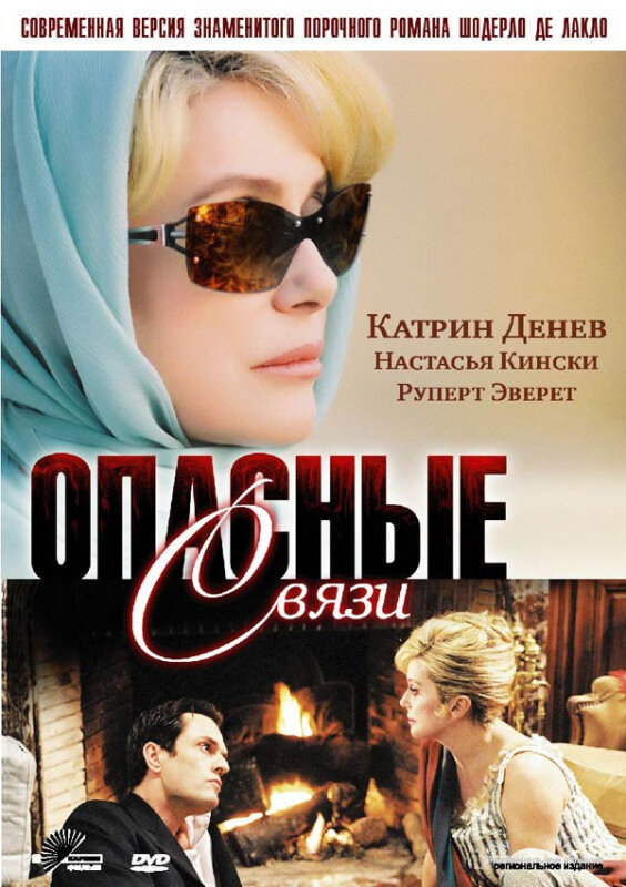 Опасные связи (2003)