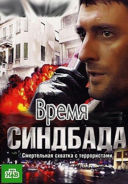 Время Синдбада (2013)