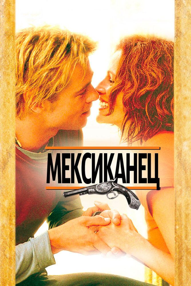 Мексиканец (2001)