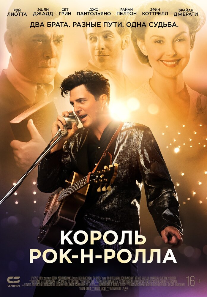 Король рок-н-ролла (2014)