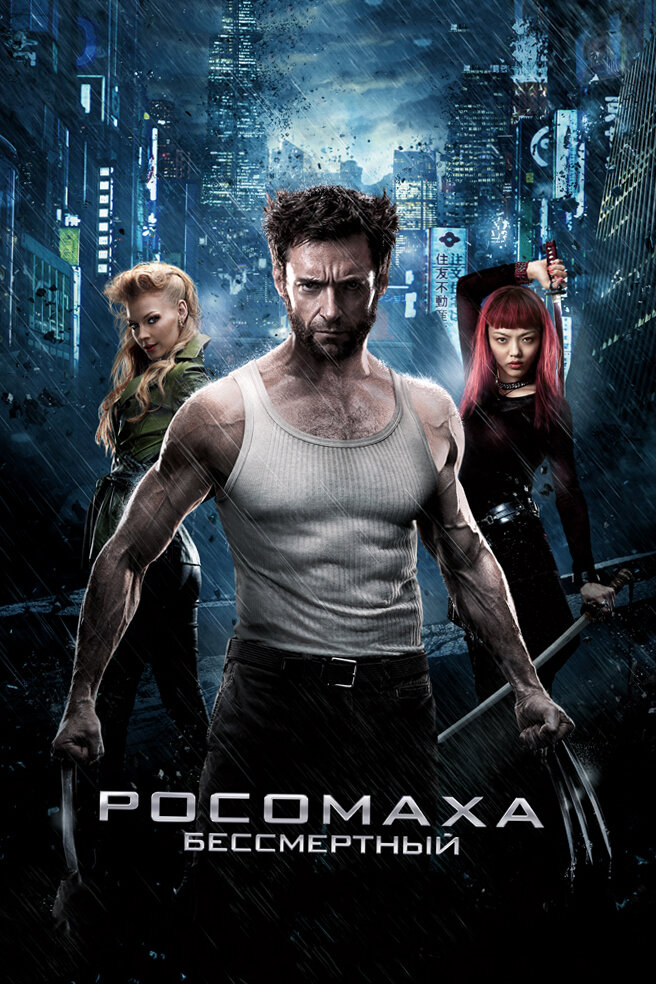 Росомаха: Бессмертный (2013)