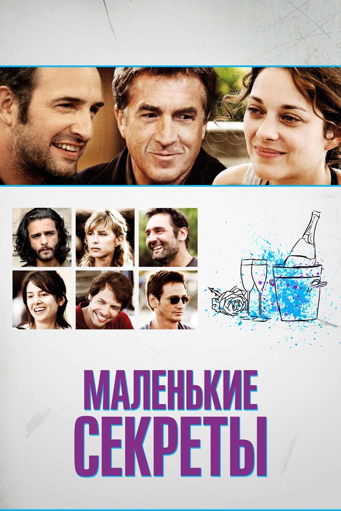 Маленькие секреты (2010)