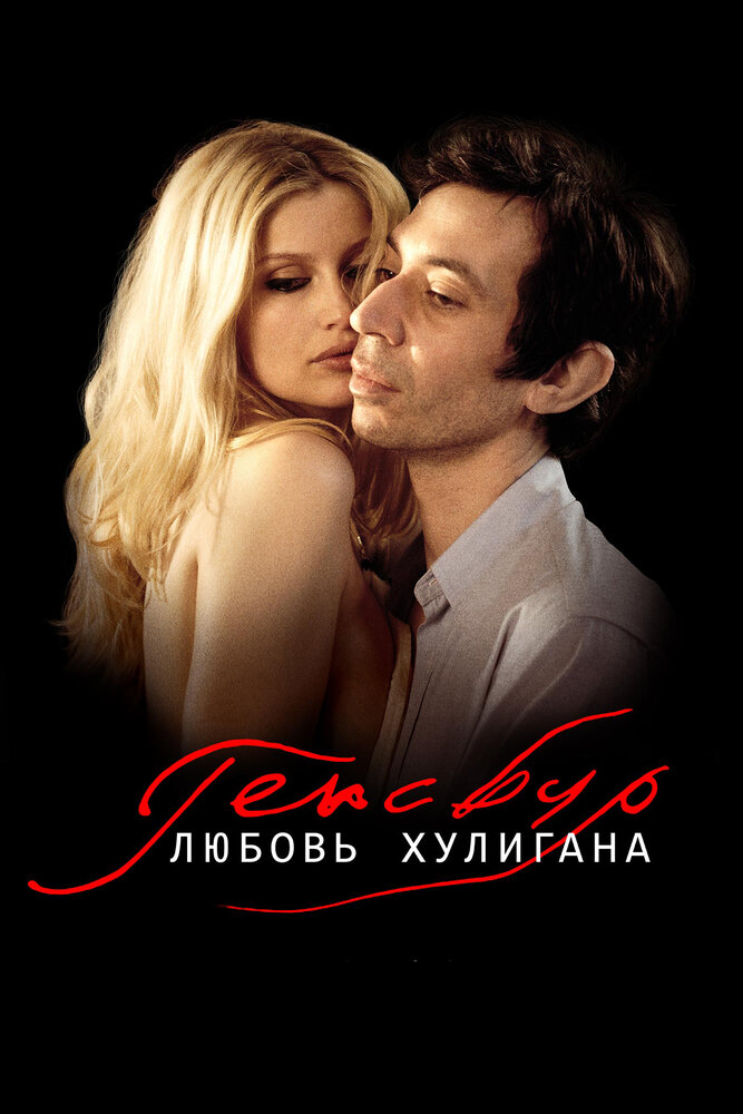 Генсбур. Любовь хулигана (2010)