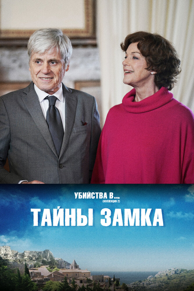 Тайны замка (2019)