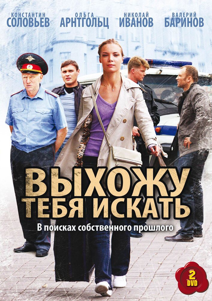 Выхожу тебя искать (2010)