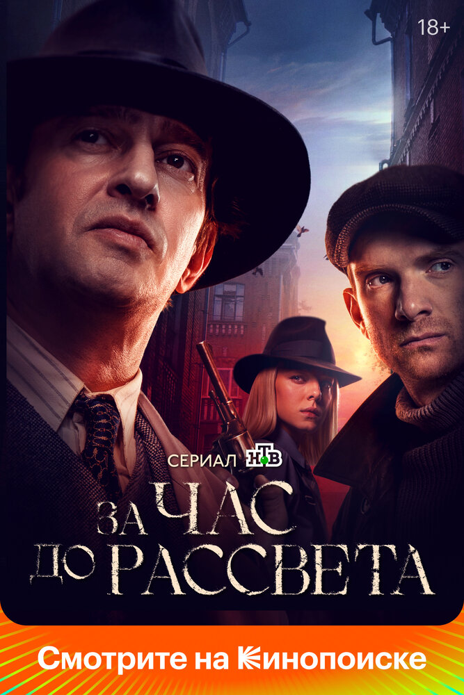 За час до рассвета (2021)