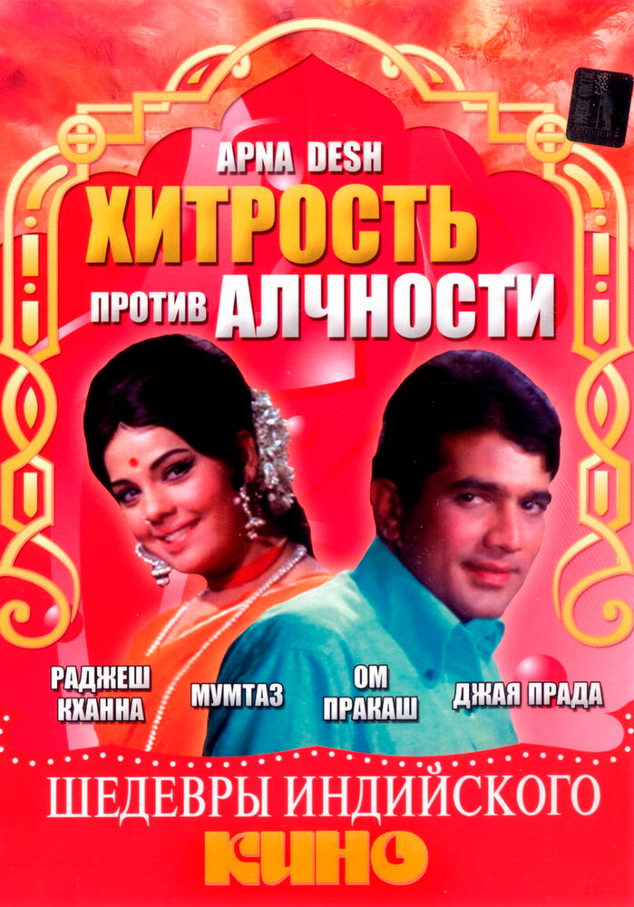 Хитрость против алчности (1972)