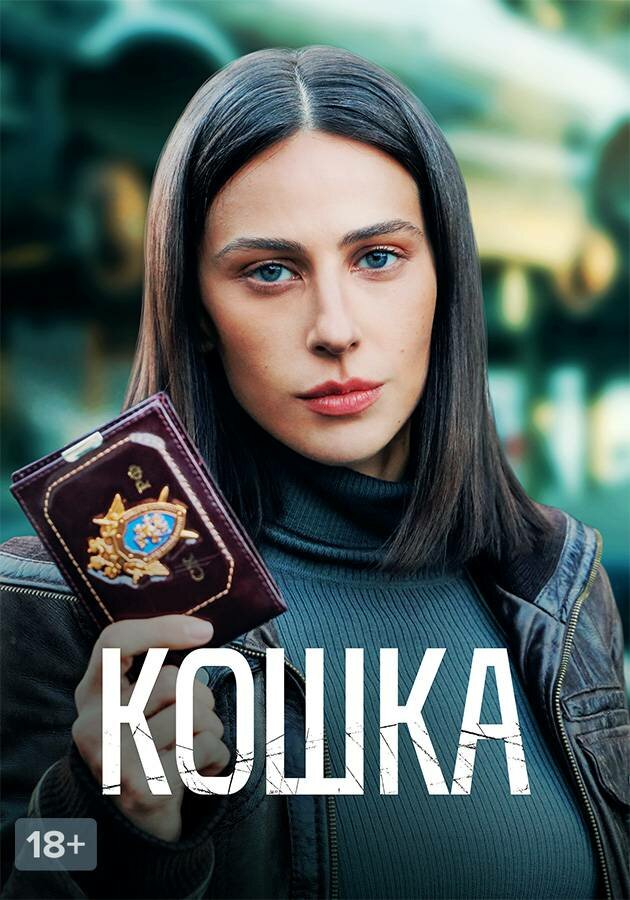 Кошка (2023)