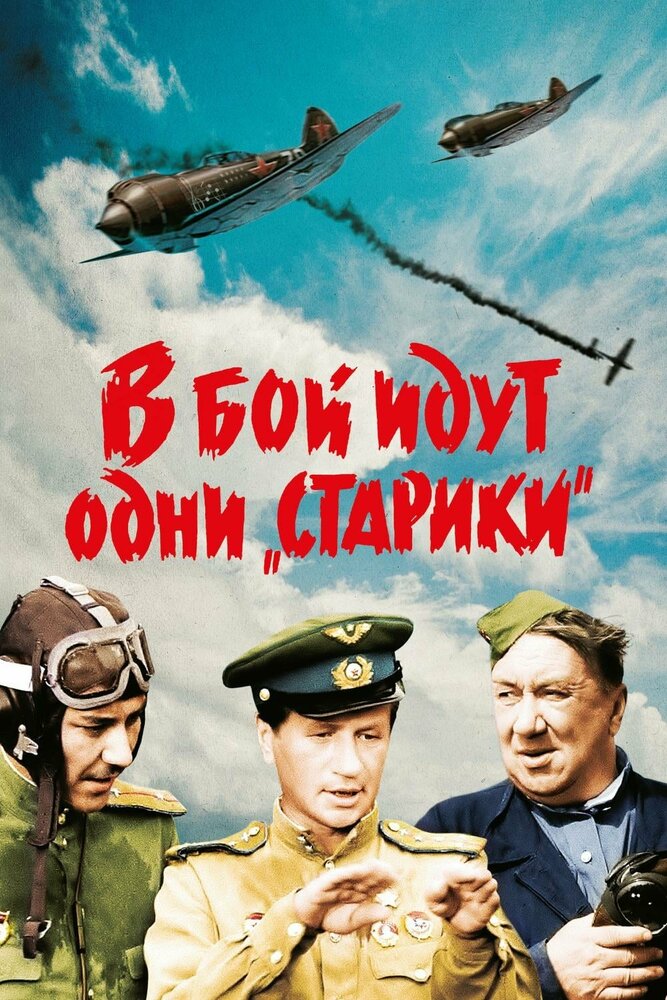 В бой идут одни «старики» (1973)