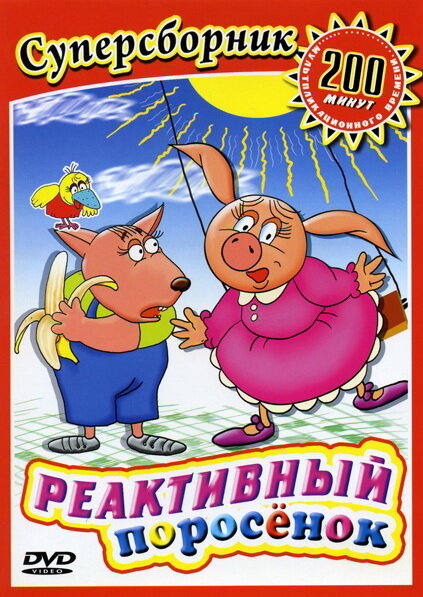 Реактивный поросенок (1994)