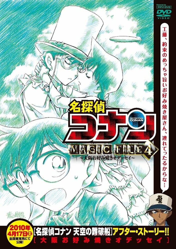 Детектив Конан: Дело о блинной одиссее в Осаке (2010)