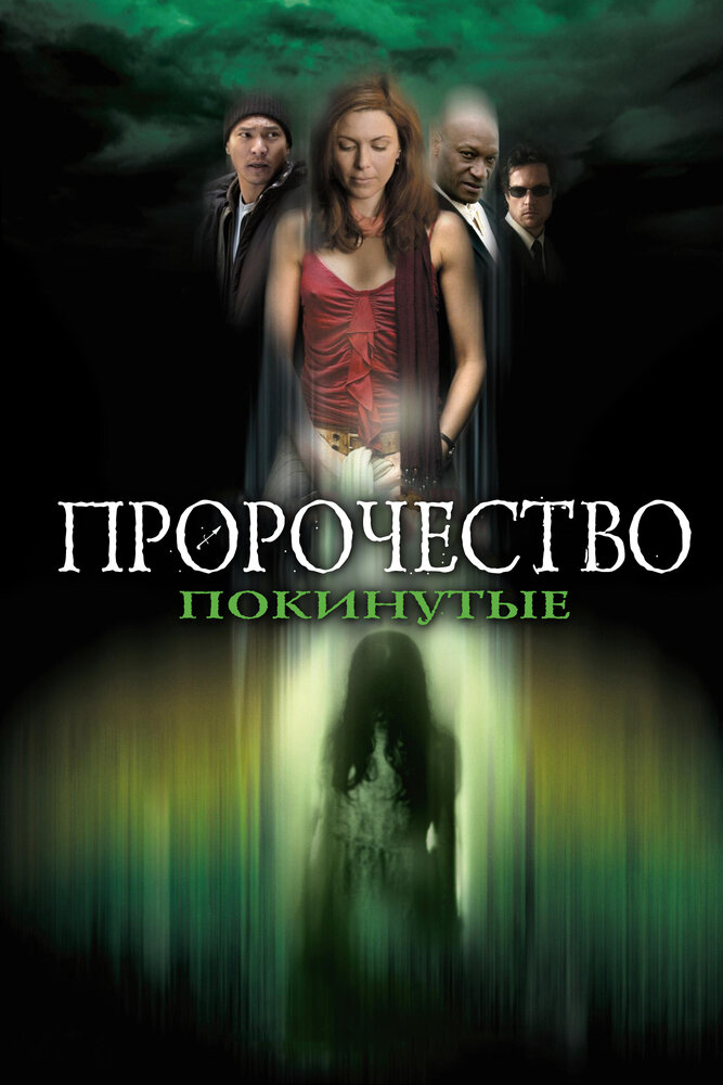 Пророчество 5: Покинутые (2005)