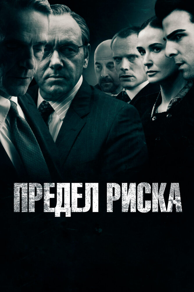 Предел риска (2011)