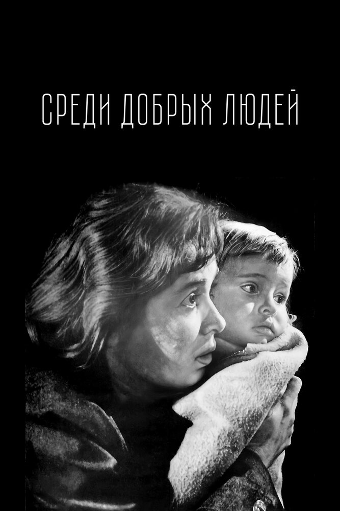 Среди добрых людей (1962)