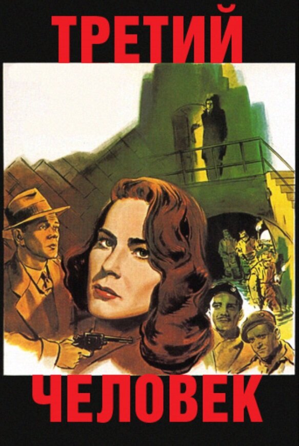 Третий человек (1949)