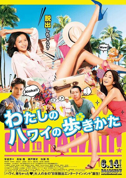 Watashi no Hawaii no arukikata (2014)