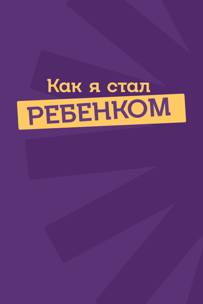 Как я стал ребенком (2023)