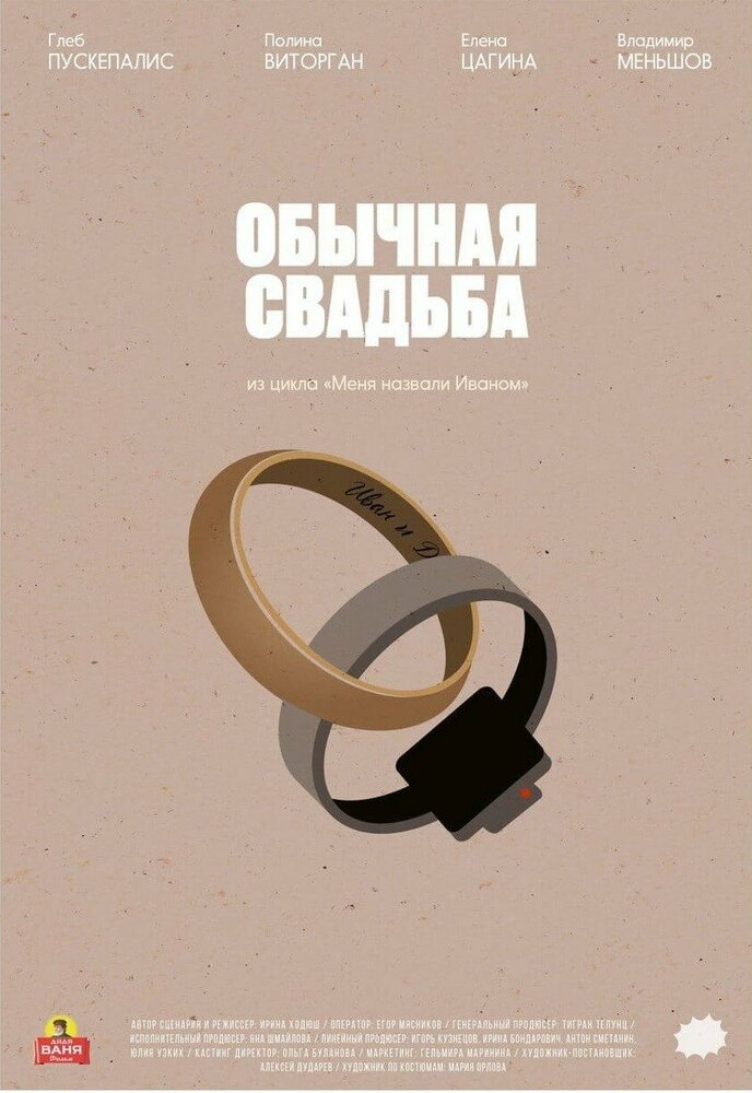 Обычная свадьба (2021)