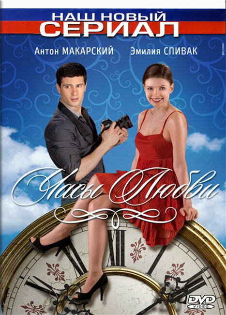 Часы любви (2011)