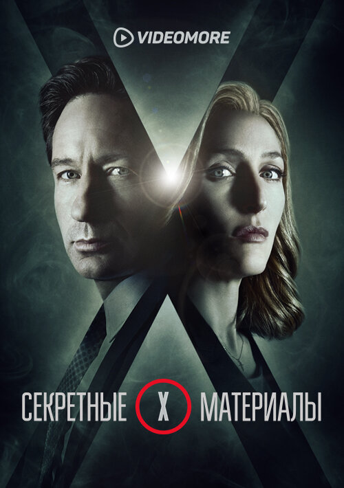 Секретные материалы (2015)