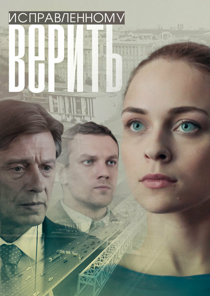 Исправленному верить (2018)