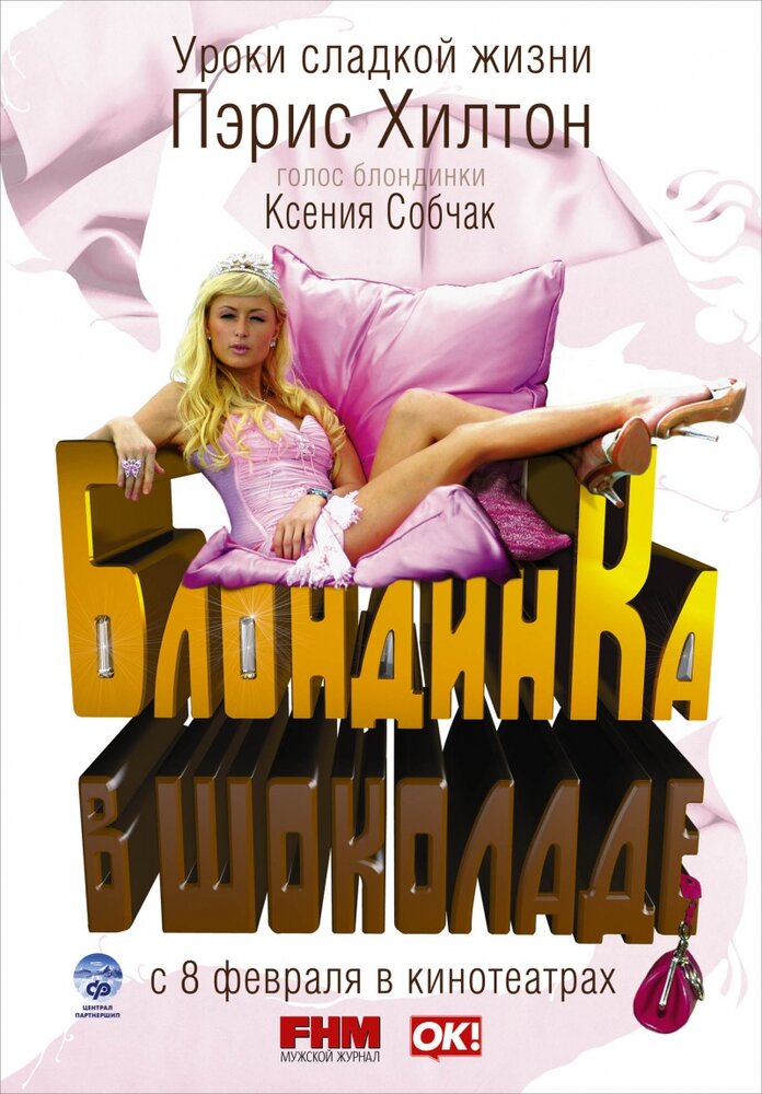 Блондинка в шоколаде (2006)