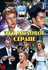 Это молодое сердце (1954)