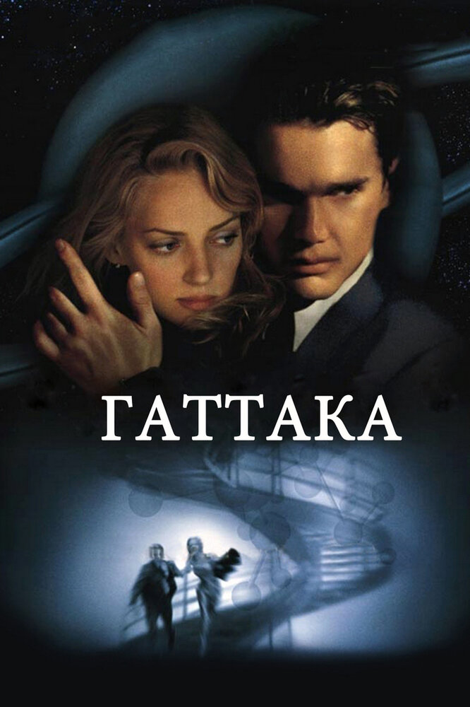 Гаттака (1997)