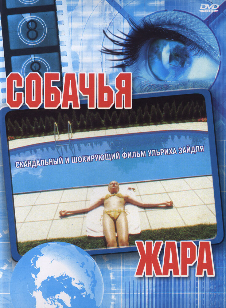 Собачья жара (2001)