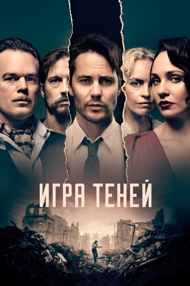 Игра теней (2020)