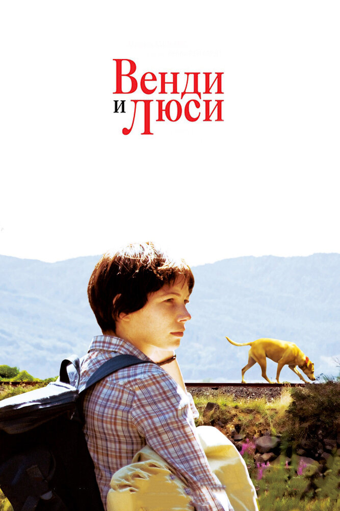 Венди и Люси (2008)