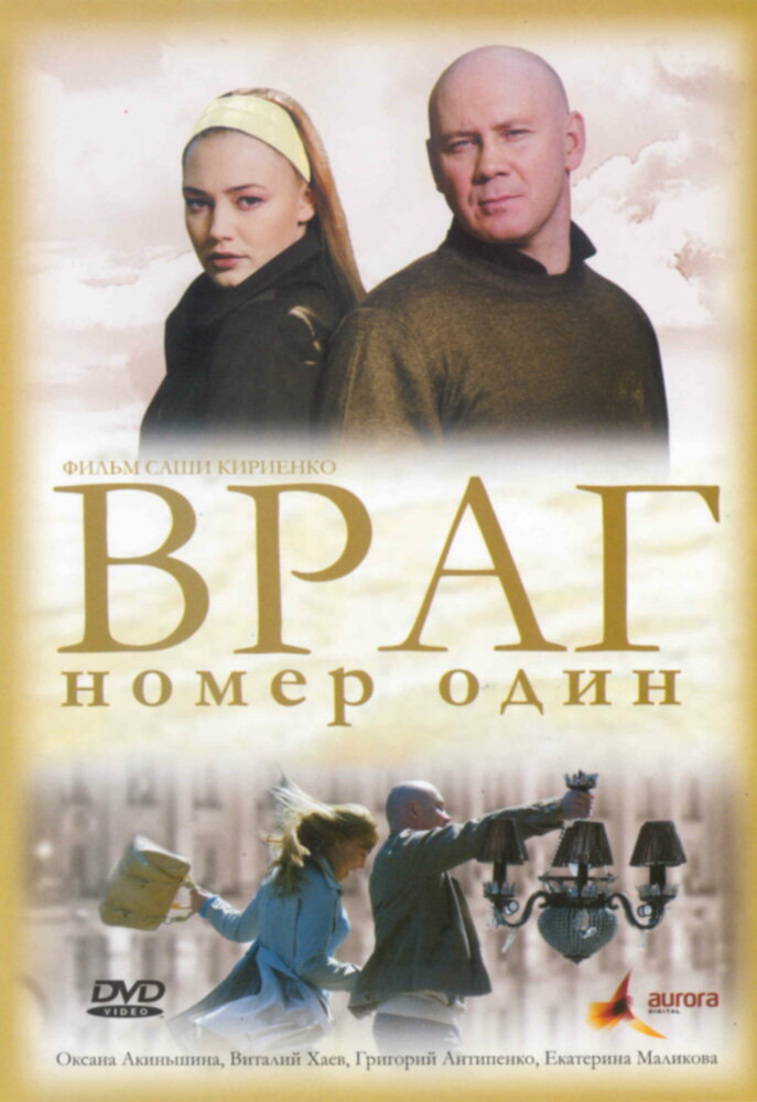 Враг номер один (2008)