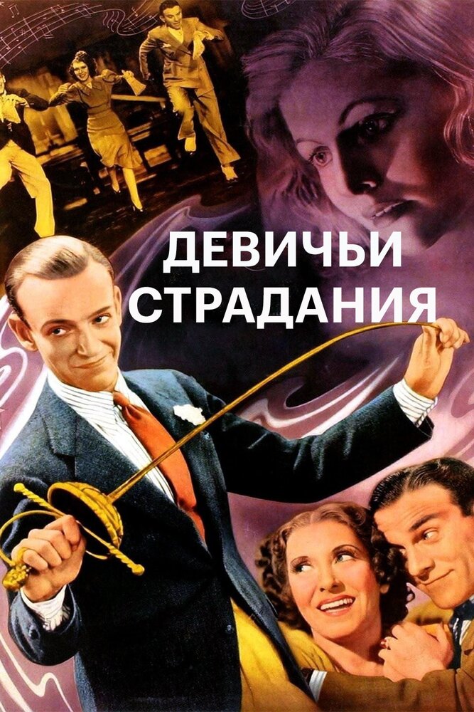 Девичьи страдания (1937)