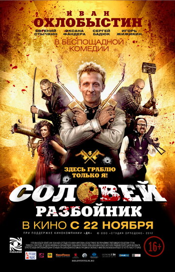 Соловей-Разбойник (2012)