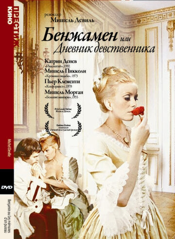 Бенжамен, или Дневник девственника (1967)