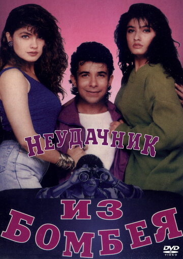 Неудачник из Бомбея (1993)