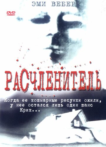 Расчленитель (1999)