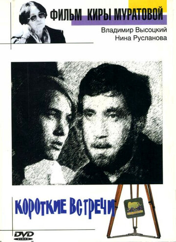 Короткие встречи (1967)