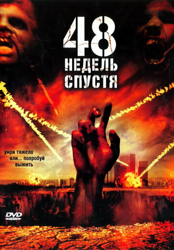 48 недель спустя (2006)